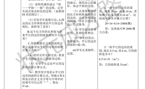 第1课时平行四边形的面积_1-6年级上册_数学5年级上册教学资源包_导学案新版_6多边形的面积