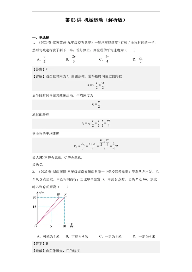 第03讲机械运动（教师版）-2023-2024全国初中物理竞赛试题精选精编_初物_初中物理培优竞赛试题校联考专题重难题汇编练习通用电子版PPT