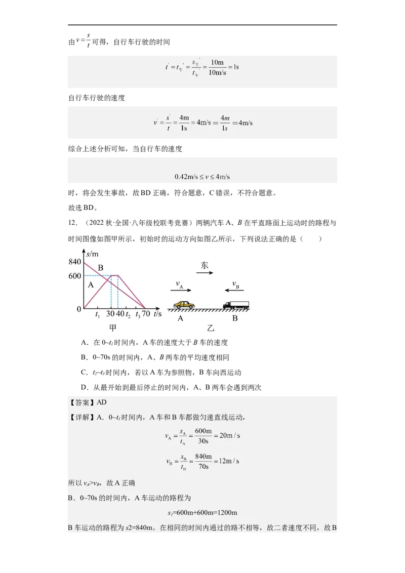 第03讲机械运动（教师版）-2023-2024全国初中物理竞赛试题精选精编_初物_初中物理培优竞赛试题校联考专题重难题汇编练习通用电子版PPT