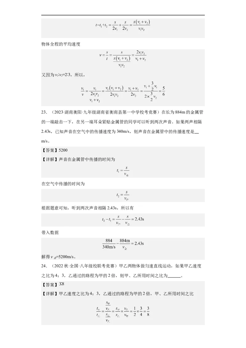 第03讲机械运动（教师版）-2023-2024全国初中物理竞赛试题精选精编_初物_初中物理培优竞赛试题校联考专题重难题汇编练习通用电子版PPT