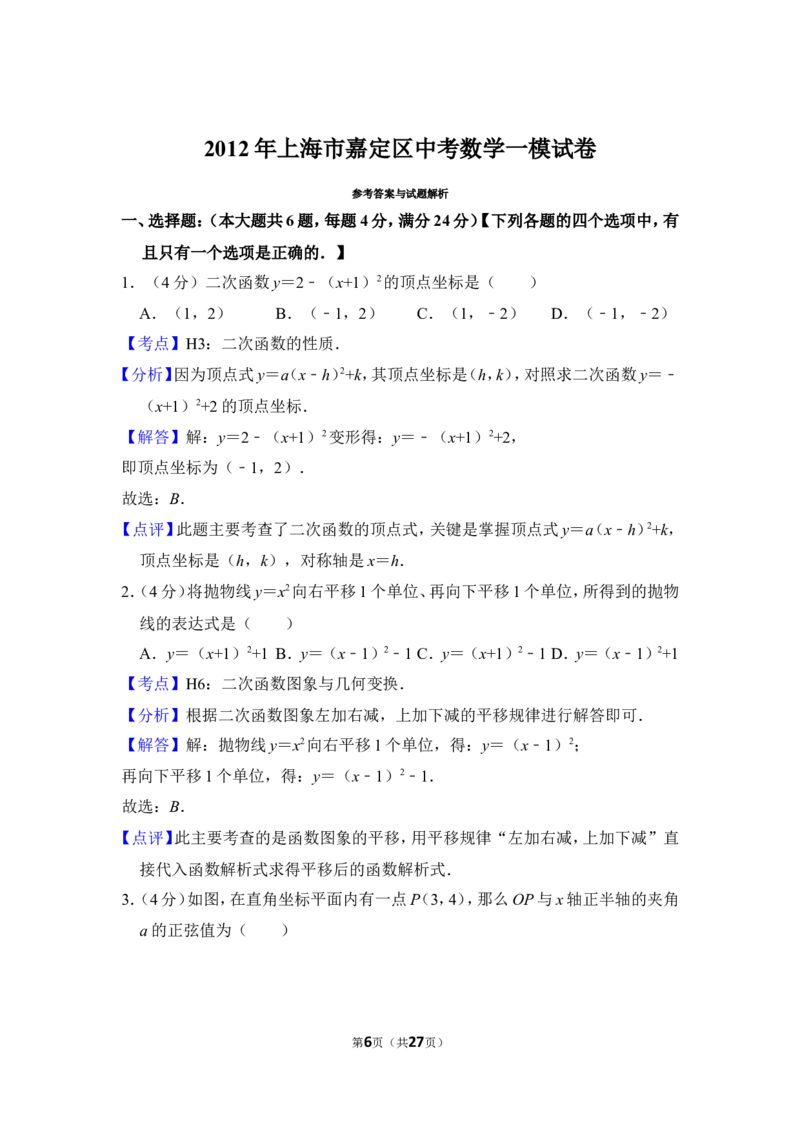 2012年上海市嘉定区中考数学一模试卷_0122026上海中考一模二模真题试卷_2025-2012年_2.上海中考数学一模二模（12-24）_一模_2012年上海市中考数学一模试卷（13份）