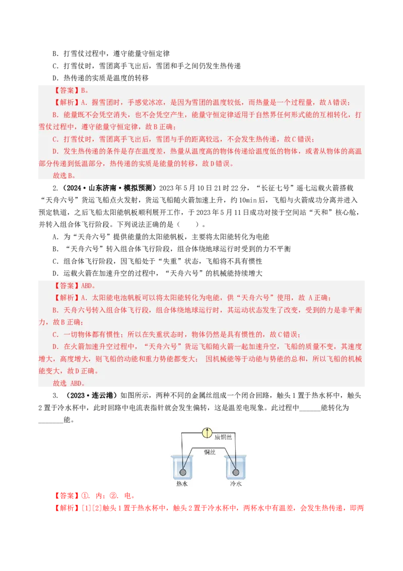 课时14.3能量的转化和守恒（教师版）_初物_八年级上下册+九年级全一册物理_九年级物理全一册_讲义_2024版