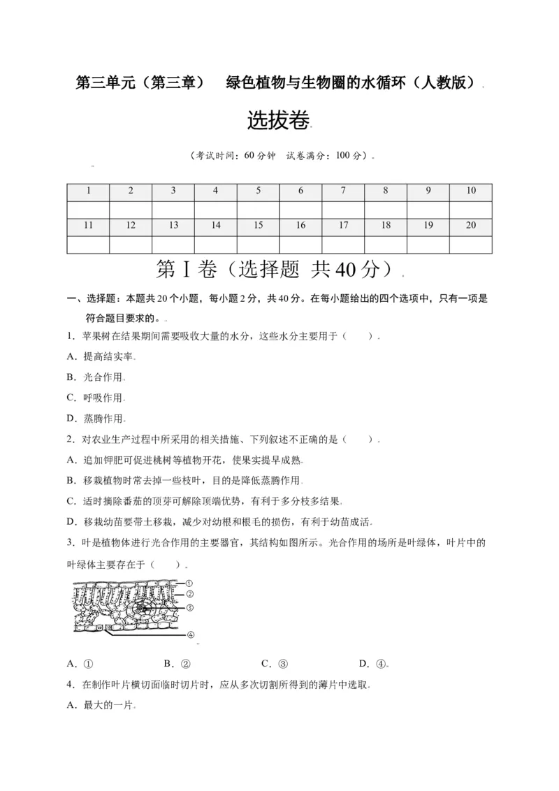 第3单元（第3章）绿色植物与生物圈的水循环（选拔卷）（人教版）（原卷版）_初中全科电子版试卷练习试题_生物_生物人教版7上练习&mdash;24新版已更新