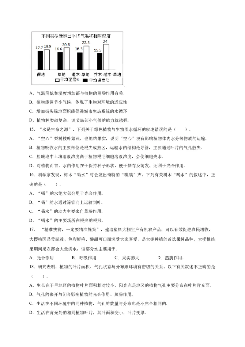 第3单元（第3章）绿色植物与生物圈的水循环（选拔卷）（人教版）（原卷版）_初中全科电子版试卷练习试题_生物_生物人教版7上练习&mdash;24新版已更新