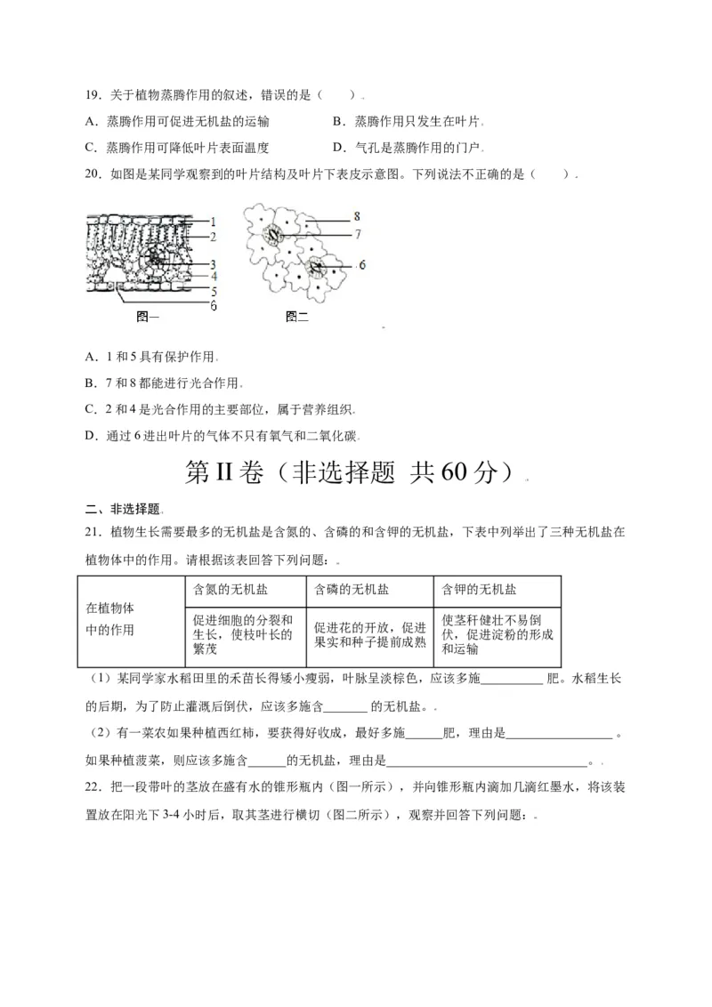 第3单元（第3章）绿色植物与生物圈的水循环（选拔卷）（人教版）（原卷版）_初中全科电子版试卷练习试题_生物_生物人教版7上练习&mdash;24新版已更新