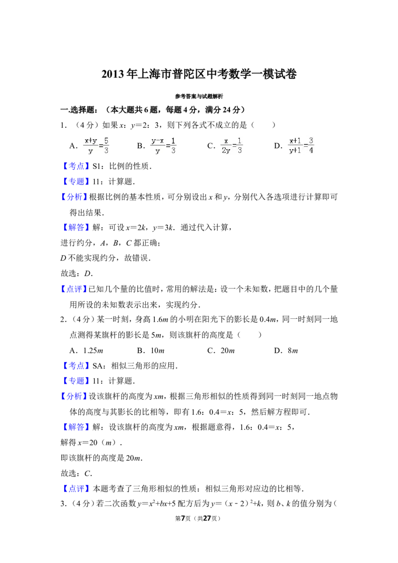 2013年上海市普陀区中考数学一模试卷_0122026上海中考一模二模真题试卷_2025-2012年_2.上海中考数学一模二模（12-24）_一模_2013年上海市中考数学一模试卷（12份）