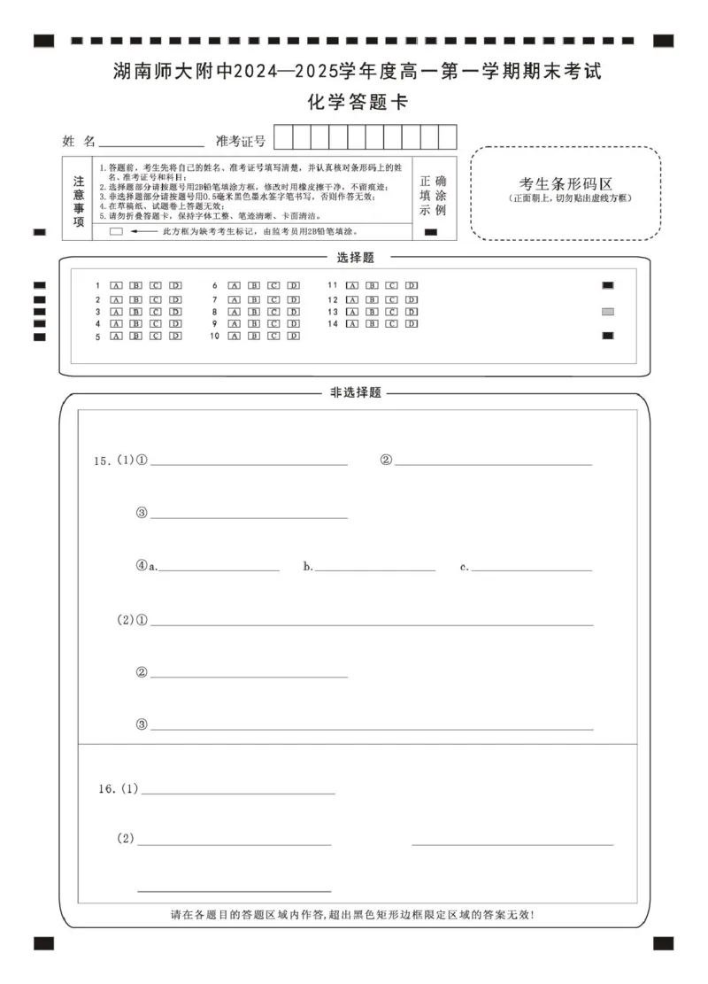 化学卡（附中高一期末1期）_2025年01月试卷_0115湖南省长沙市湖南师范大学附属中学2024-2025学年高一上学期1月期末