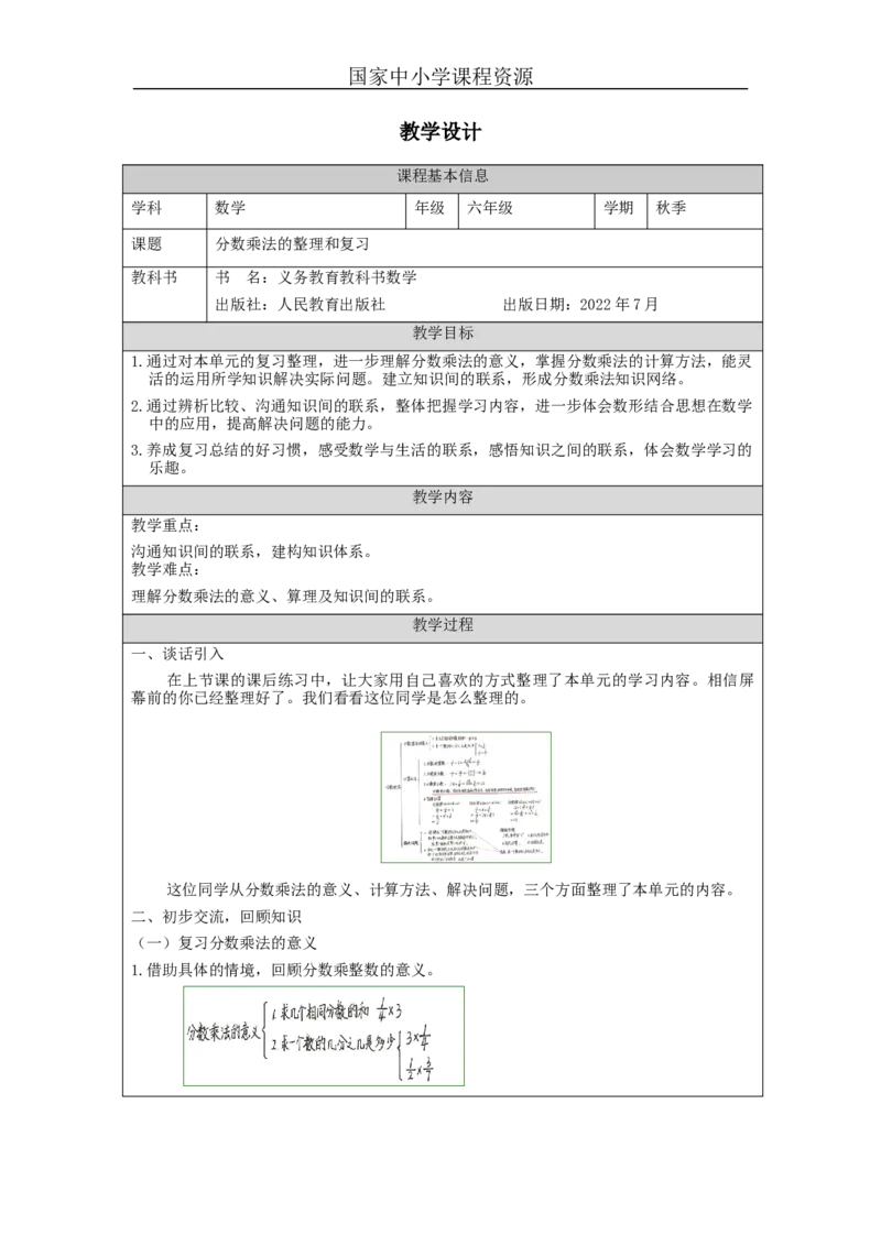 分数乘法的整理和复习_教学设计_小学数学人教版单独教案（1-6上下册）_《智慧教育教案》1-6上下册（25秋）_1-6上册_6年级上册（教案）新插图_第1单元分数乘法