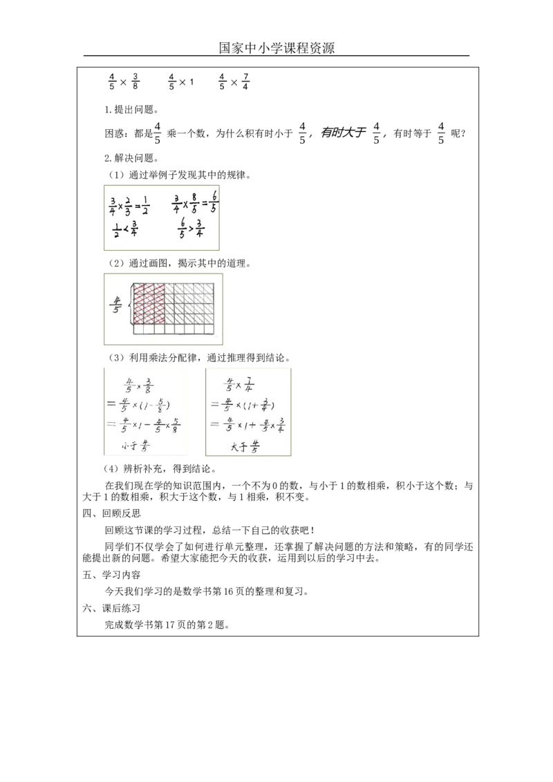 分数乘法的整理和复习_教学设计_小学数学人教版单独教案（1-6上下册）_《智慧教育教案》1-6上下册（25秋）_1-6上册_6年级上册（教案）新插图_第1单元分数乘法