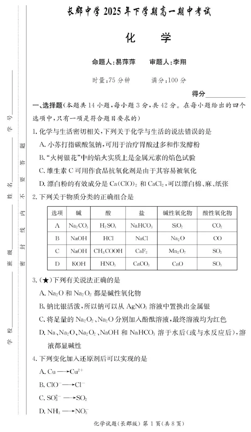 化学试卷（高一期中CJ）_2025年11月高一试卷_251116湖南省长沙市长郡中学2025-2026学年高一上学期期中考试（全）