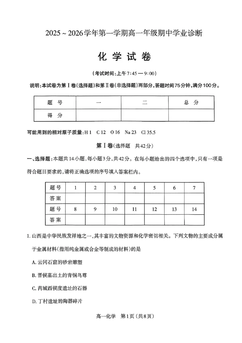 化学太原市2025-2026学年第一学期高一年级期中学业诊断_2025年11月高一试卷_251125山西太原市2025-2026学年第一学期高一年级期中学业诊断（全）