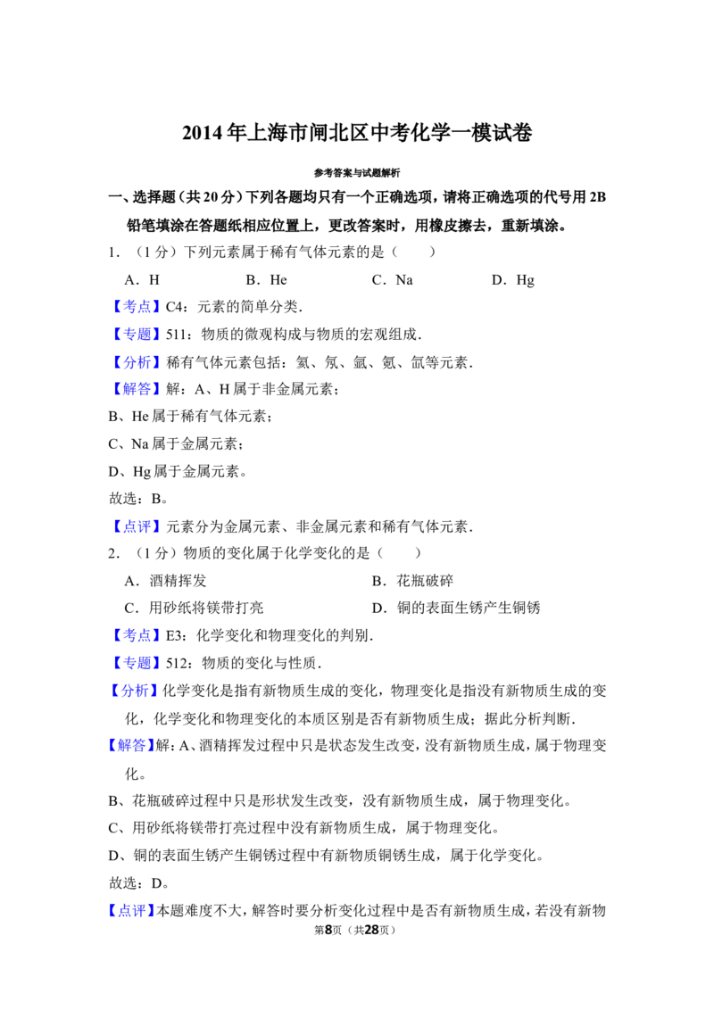 2014年上海市闸北区中考化学一模试卷_0122026上海中考一模二模真题试卷_2026年上海一模_上海1500初中高中试卷_初中_上海中考一模二模三模真题卷及解析_5.上海中考化学一模二模（12-24）