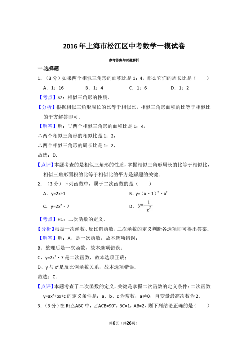 2016年上海市松江区中考数学一模试卷_0122026上海中考一模二模真题试卷_2025-2012年_2.上海中考数学一模二模（12-24）_一模_2016年上海市中考数学一模试卷（14份）