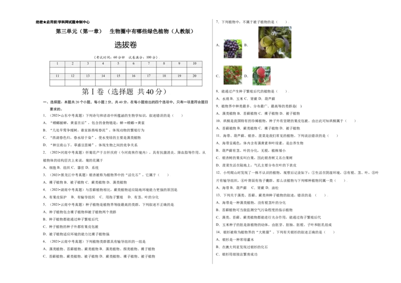 第3单元（第1章）生物圈中有哪些绿色植物（选拔卷）（人教版）（考试版）_初中全科电子版试卷练习试题_生物_生物人教版7上练习&mdash;24新版已更新_人教生物7年级上单元试卷36份