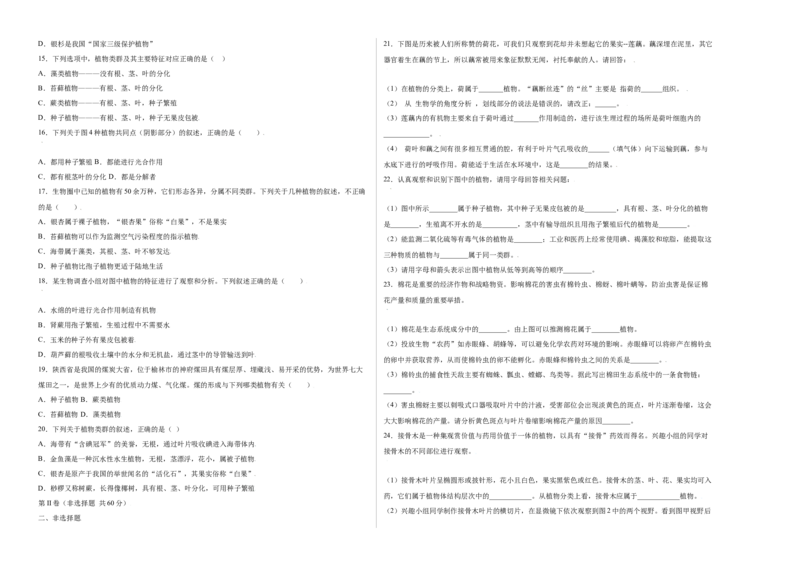 第3单元（第1章）生物圈中有哪些绿色植物（选拔卷）（人教版）（考试版）_初中全科电子版试卷练习试题_生物_生物人教版7上练习&mdash;24新版已更新_人教生物7年级上单元试卷36份