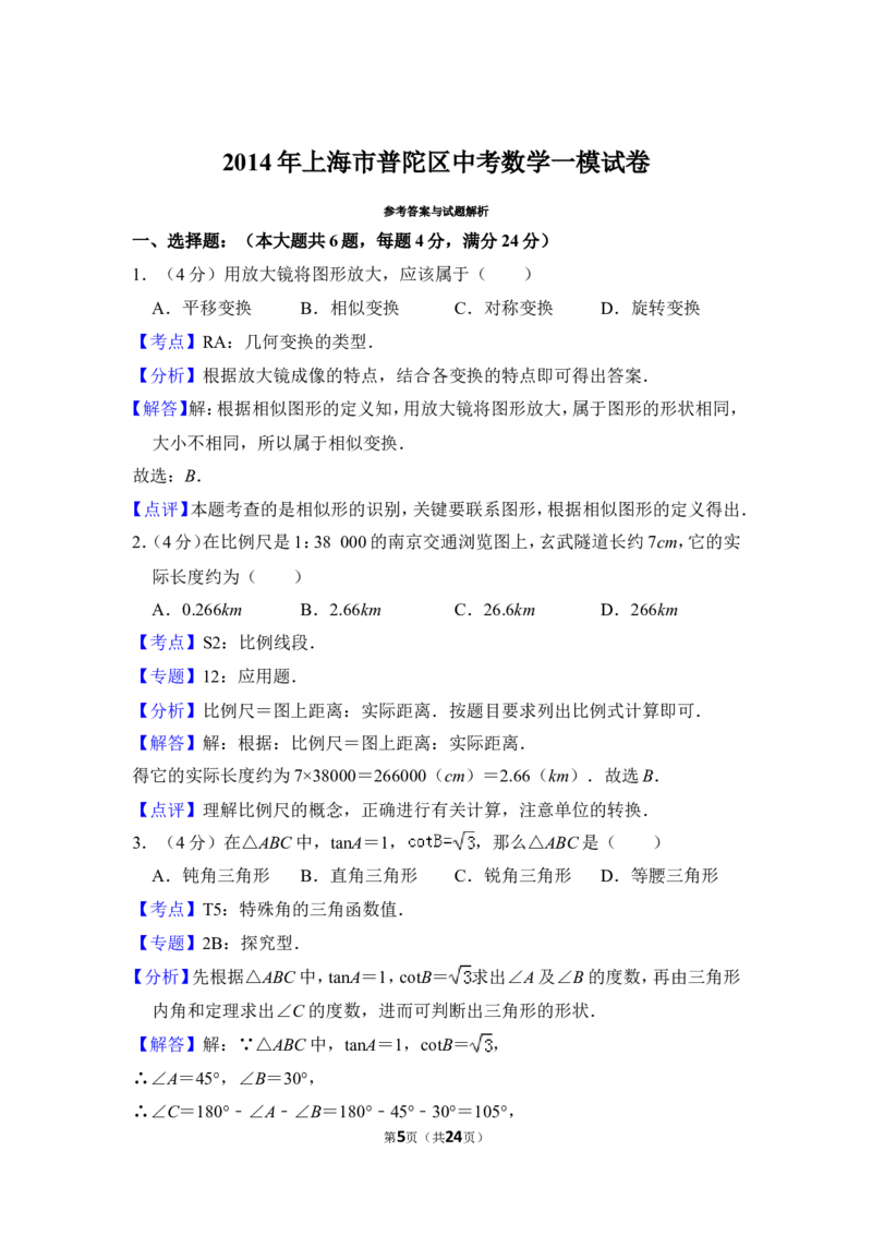 2014年上海市普陀区中考数学一模试卷_0122026上海中考一模二模真题试卷_2025-2012年_2.上海中考数学一模二模（12-24）_一模_2014年上海市中考数学一模试卷（16份）