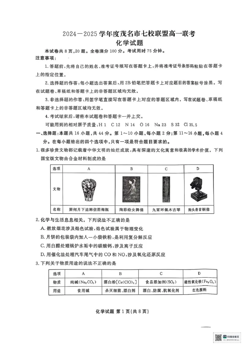 化学化学_2025年03月试卷_0313广东省茂名市七校联盟2024-2025学年高一下学期2月开学联考试题_广东省茂名市七校联考2024-2025学年高一下学期开学考试化学试题（PDF版，含答案）