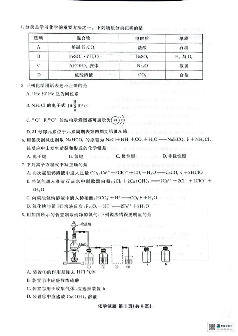 化学化学_2025年03月试卷_0313广东省茂名市七校联盟2024-2025学年高一下学期2月开学联考试题_广东省茂名市七校联考2024-2025学年高一下学期开学考试化学试题（PDF版，含答案）