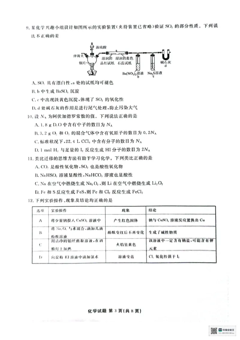 化学化学_2025年03月试卷_0313广东省茂名市七校联盟2024-2025学年高一下学期2月开学联考试题_广东省茂名市七校联考2024-2025学年高一下学期开学考试化学试题（PDF版，含答案）