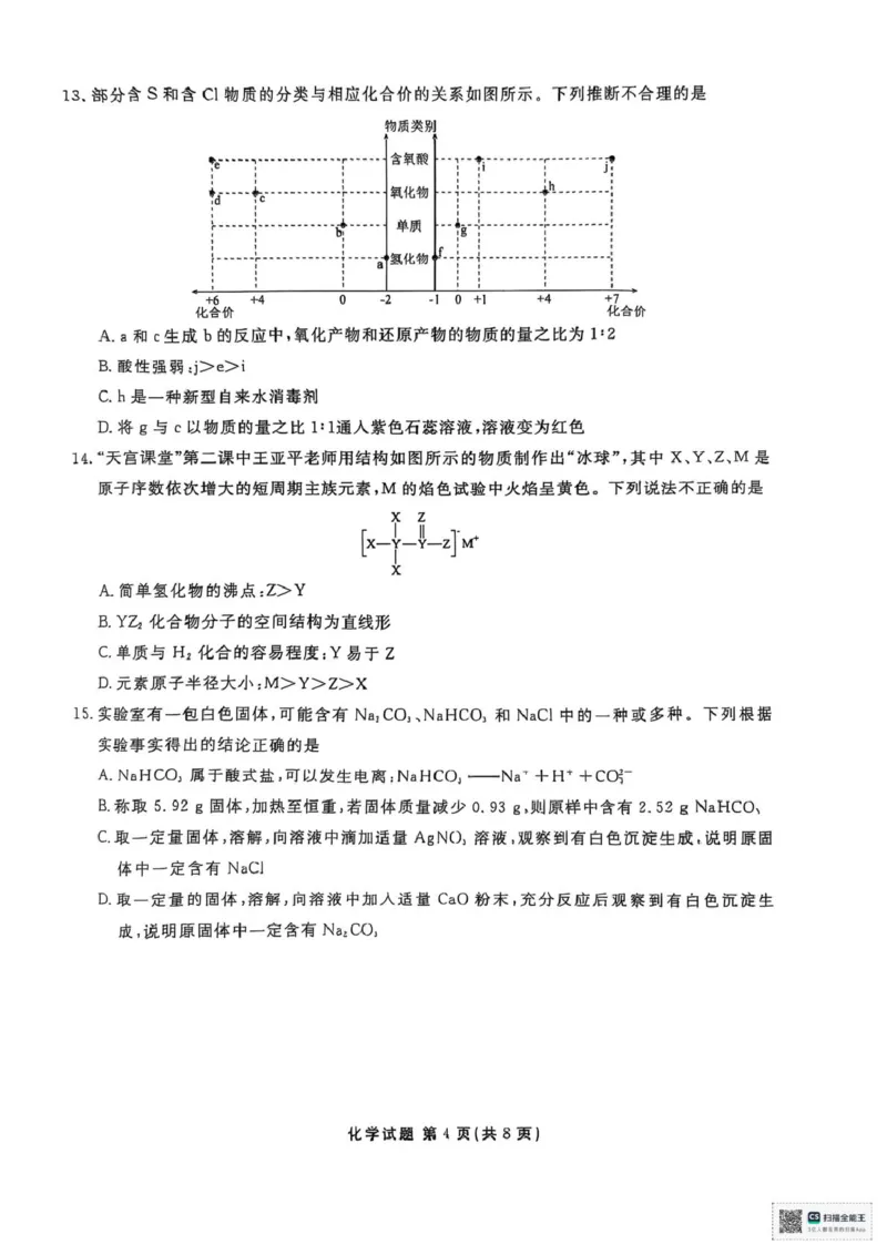 化学化学_2025年03月试卷_0313广东省茂名市七校联盟2024-2025学年高一下学期2月开学联考试题_广东省茂名市七校联考2024-2025学年高一下学期开学考试化学试题（PDF版，含答案）
