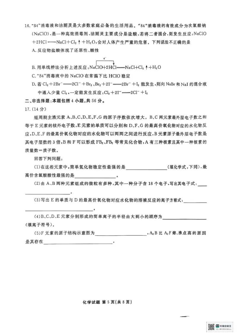 化学化学_2025年03月试卷_0313广东省茂名市七校联盟2024-2025学年高一下学期2月开学联考试题_广东省茂名市七校联考2024-2025学年高一下学期开学考试化学试题（PDF版，含答案）