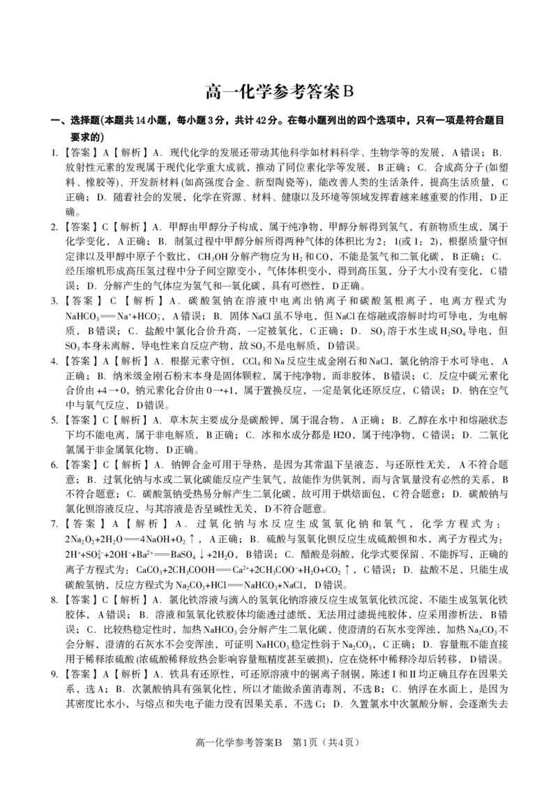化学答案B&middot;2025年12月高一阶段考_2025年12月高一试卷_251227安徽省皖江名校联盟2025-2026学年高一上学期12月联考（全科）