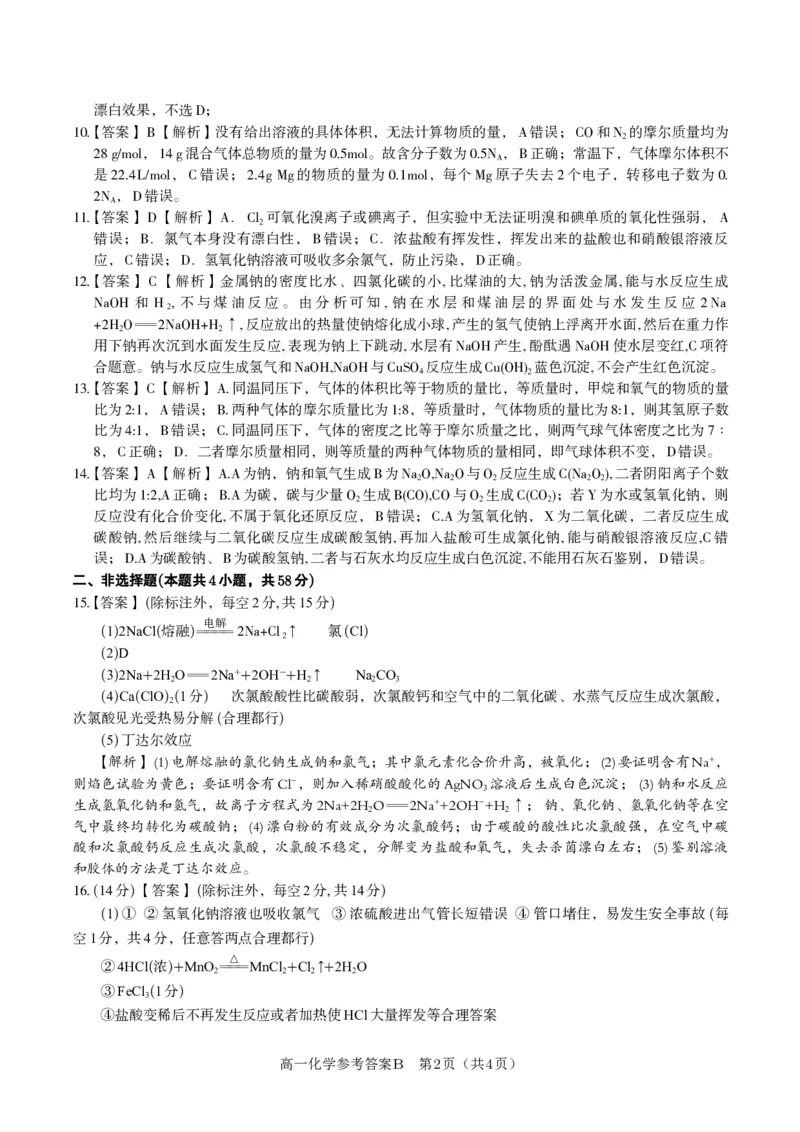化学答案B&middot;2025年12月高一阶段考_2025年12月高一试卷_251227安徽省皖江名校联盟2025-2026学年高一上学期12月联考（全科）