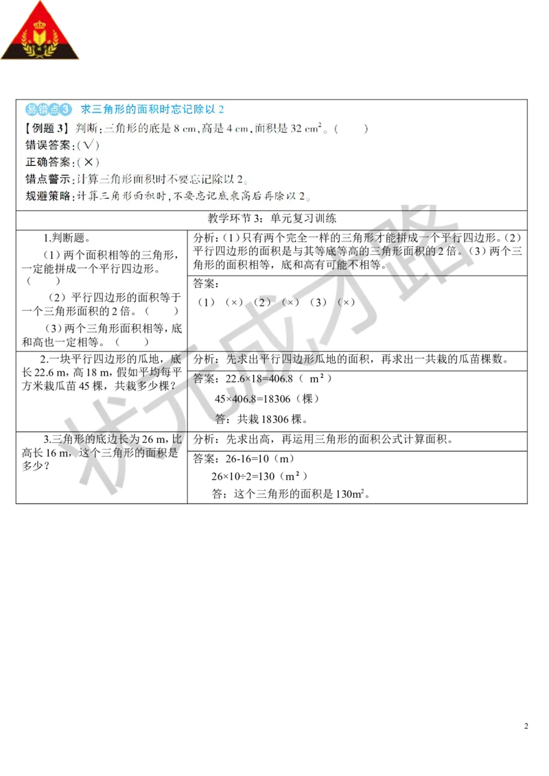 重点单元核心归纳与易错警示_1-6年级上册_数学5年级上册教学资源包_导学案新版_6多边形的面积
