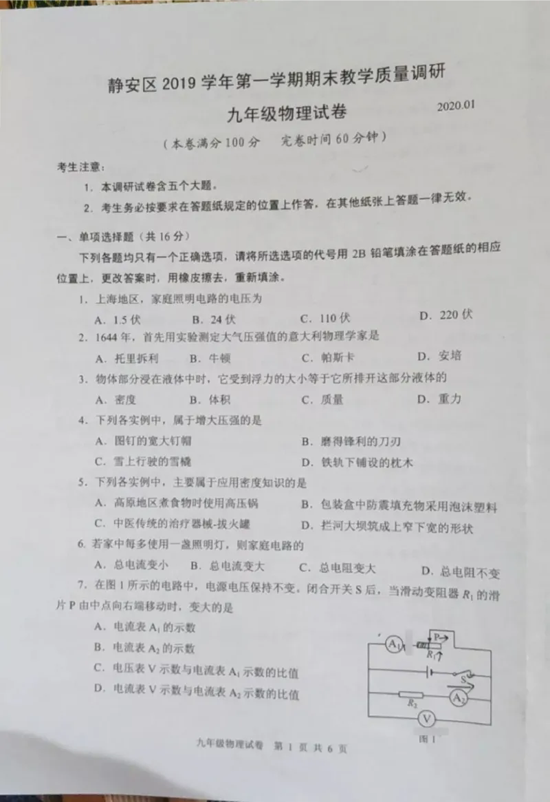2019-2020学年上海市静安区第一学期期末教学质量调研九年级物理试卷（一模）（PDF无答案）_0122026上海中考一模二模真题试卷_2025-2012年_4.上海中考物理一模二模（14-24）_一模