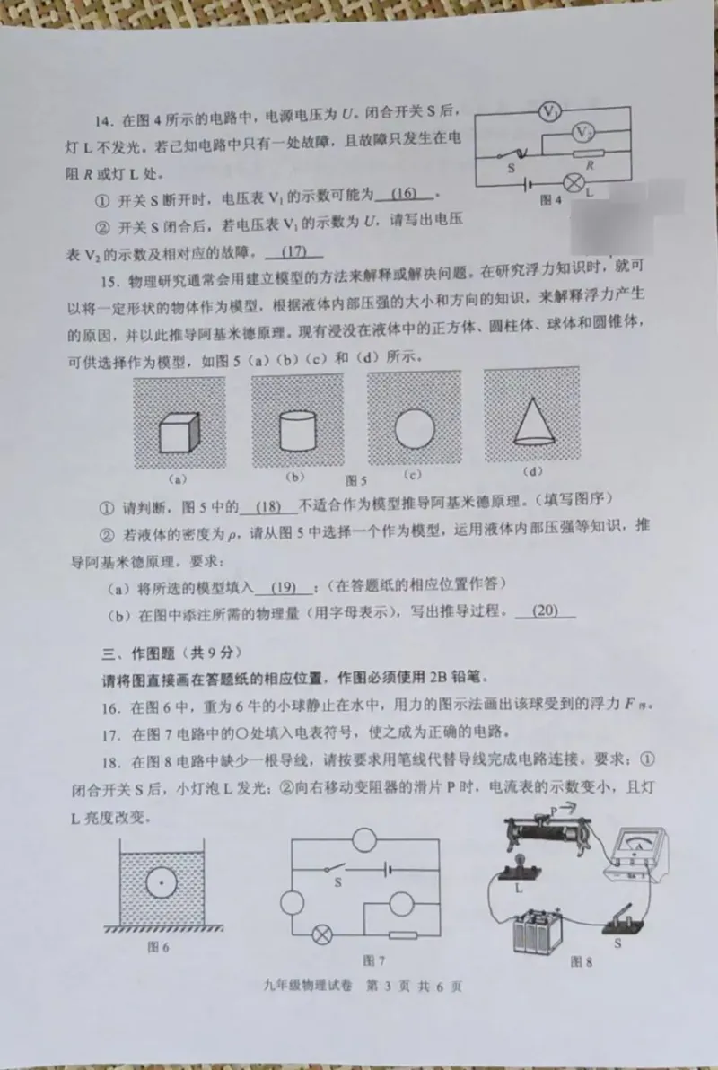 2019-2020学年上海市静安区第一学期期末教学质量调研九年级物理试卷（一模）（PDF无答案）_0122026上海中考一模二模真题试卷_2025-2012年_4.上海中考物理一模二模（14-24）_一模