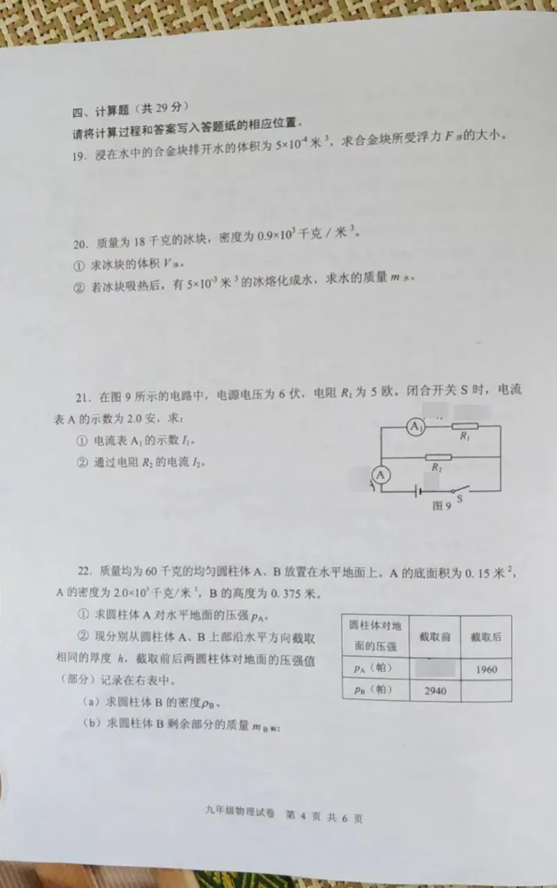 2019-2020学年上海市静安区第一学期期末教学质量调研九年级物理试卷（一模）（PDF无答案）_0122026上海中考一模二模真题试卷_2025-2012年_4.上海中考物理一模二模（14-24）_一模