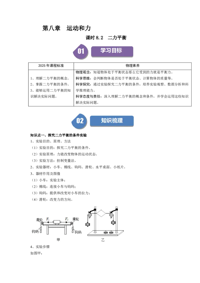 课时8.2二力平衡（学生版）_初物_八年级上下册+九年级全一册物理_八年级物理下册_讲义（更新中）-U26