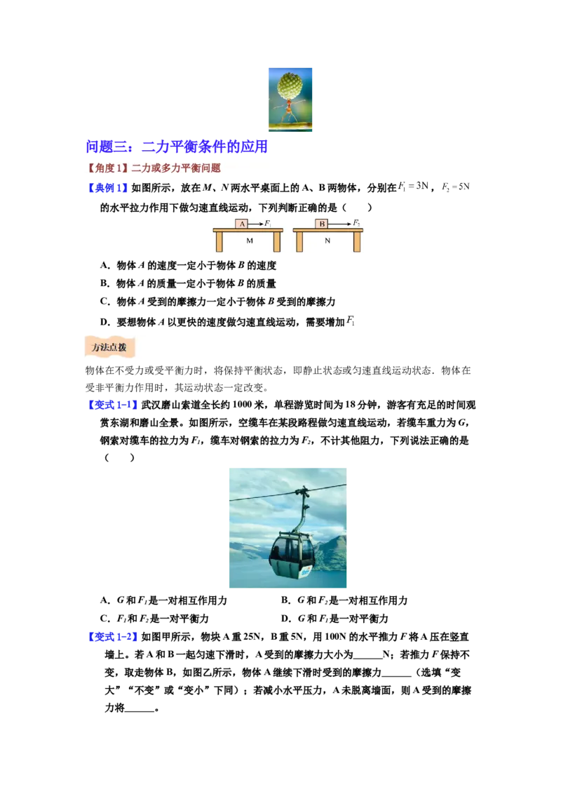 课时8.2二力平衡（学生版）_初物_八年级上下册+九年级全一册物理_八年级物理下册_讲义（更新中）-U26