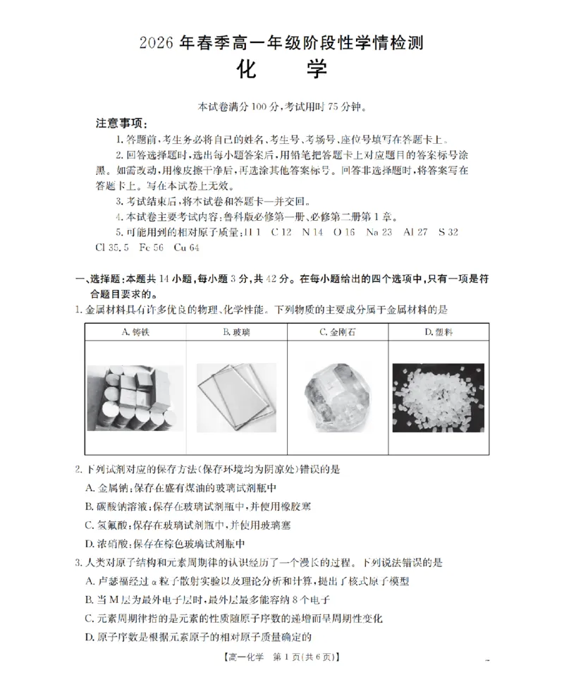 化学试题卷_2026年04月高一试卷_260426河南省南阳市金太阳联考2026年春季高一年级阶段性学情检测（全科）