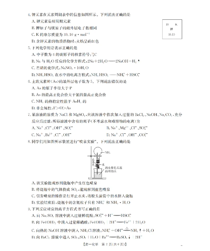 化学试题卷_2026年04月高一试卷_260426河南省南阳市金太阳联考2026年春季高一年级阶段性学情检测（全科）