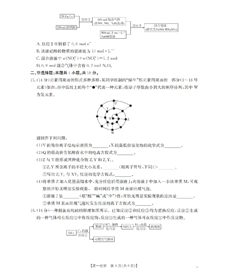 化学试题卷_2026年04月高一试卷_260426河南省南阳市金太阳联考2026年春季高一年级阶段性学情检测（全科）