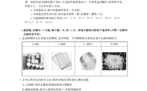 化学试题卷_2026年04月高一试卷_260426河南省南阳市金太阳联考2026年春季高一年级阶段性学情检测（全科）