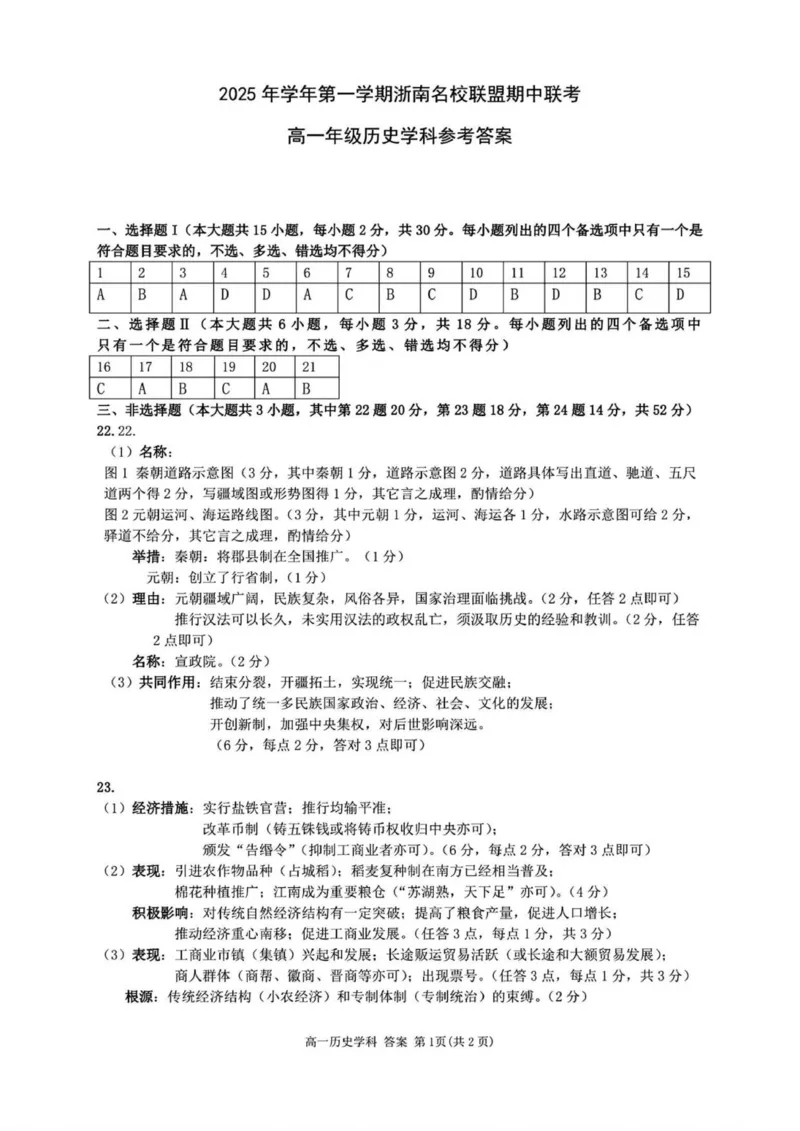 历史答案_2025年12月高一试卷_251209浙江省温州市浙南名校联盟2025-2026学年高一上学期11月期中（全）_浙江省温州市浙南名校联盟2025-2026学年高一上学期期中联考历史试题.zip