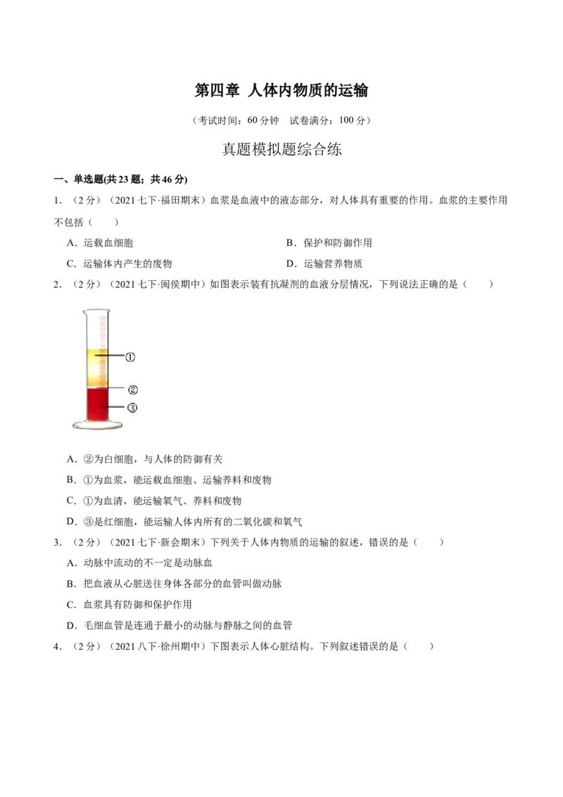 第4章人体内物质的运输（人教版）(解析版）_初中全科电子版试卷练习试题_生物_生物人教版7下练习_人教生物7年级下单元试卷33份