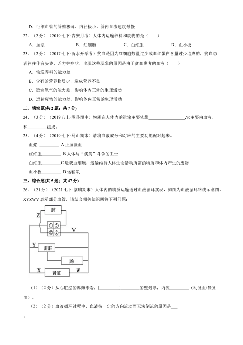 第4章人体内物质的运输（人教版）(解析版）_初中全科电子版试卷练习试题_生物_生物人教版7下练习_人教生物7年级下单元试卷33份