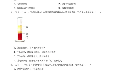 第4章人体内物质的运输（人教版）(解析版）_初中全科电子版试卷练习试题_生物_生物人教版7下练习_人教生物7年级下单元试卷33份