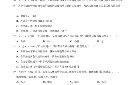 第4章人体内物质的运输（人教版）(解析版）_初中全科电子版试卷练习试题_生物_生物人教版7下练习_人教生物7年级下单元试卷33份