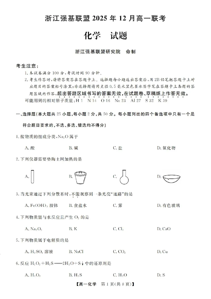 化学试卷-浙江省强基联盟2025-2026学年高一上学期12月联考_2025年12月高一试卷_251230浙江省强基联盟2025-2026学年高一上学期12月联考（全）