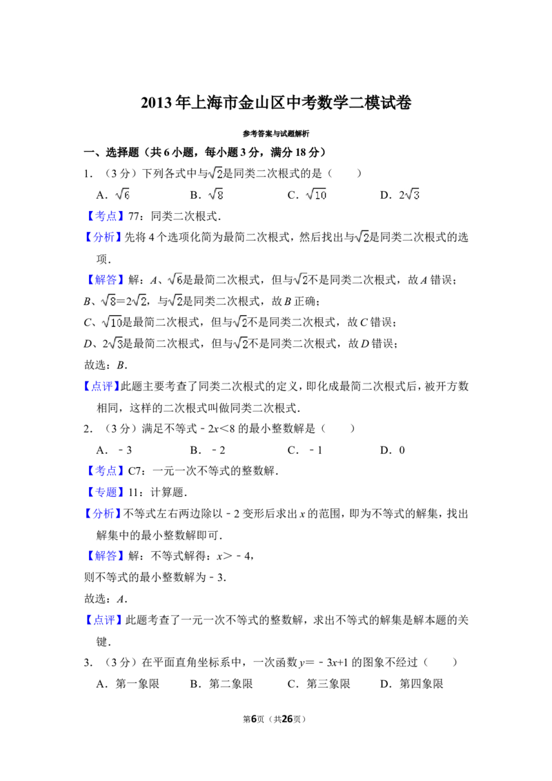 2013年上海市金山区中考数学二模试卷_0122026上海中考一模二模真题试卷_2025-2012年_2.上海中考数学一模二模（12-24）_二模_2013年上海市中考数学二模试卷（16份）