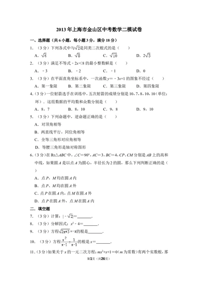 2013年上海市金山区中考数学二模试卷_0122026上海中考一模二模真题试卷_2025-2012年_2.上海中考数学一模二模（12-24）_二模_2013年上海市中考数学二模试卷（16份）