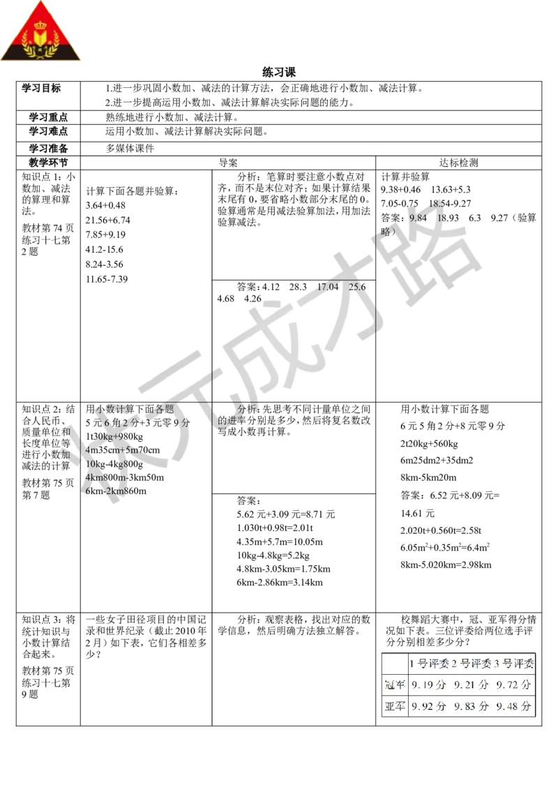 练习课（1-2课时）_1-6年级下册_R4数下新插图版_R4数下教案+学案_导学案_6小数的加法和减法