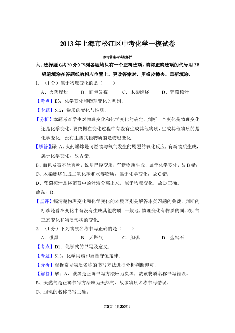 2013年上海市松江区中考化学一模试卷_0122026上海中考一模二模真题试卷_2025-2012年_5.上海中考化学一模二模（12-24）_一模_2013年上海市中考化学一模试卷（16份）