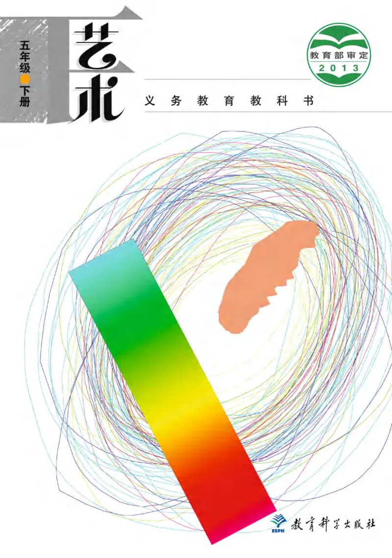 义务教育教科书&middot;艺术五年级下册_电子课本_小学电子课本_09艺术_教科版