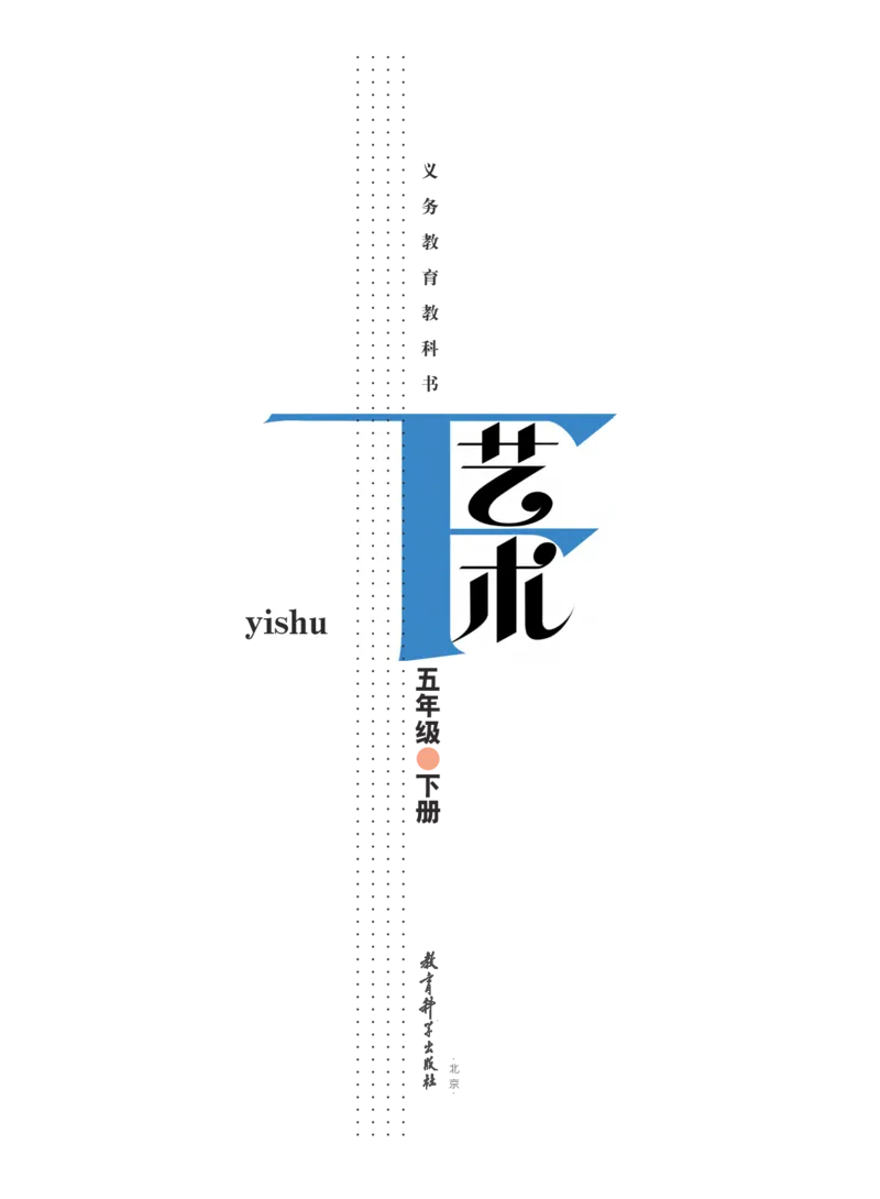 义务教育教科书&middot;艺术五年级下册_电子课本_小学电子课本_09艺术_教科版