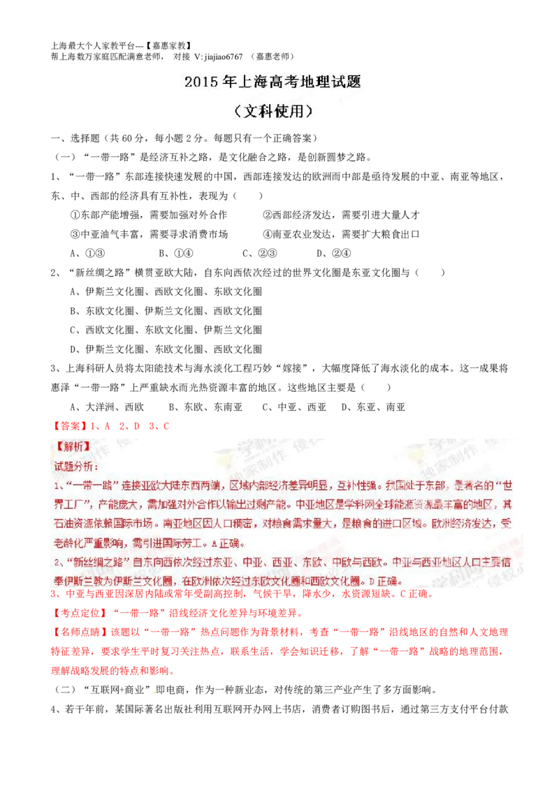 2015年普通高等学校招生全国统一考试（上海卷）地理试题精编版（解析版）_0122026上海中考一模二模真题试卷_2026年上海一模_上海1500初中高中试卷_高中_高考真题_8.上海高考地理2023-2014